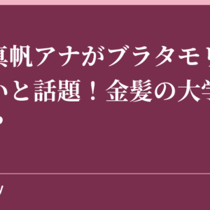 桑子真帆アナがブラタモリでかわいいと話題！金髪の大学時代とは？