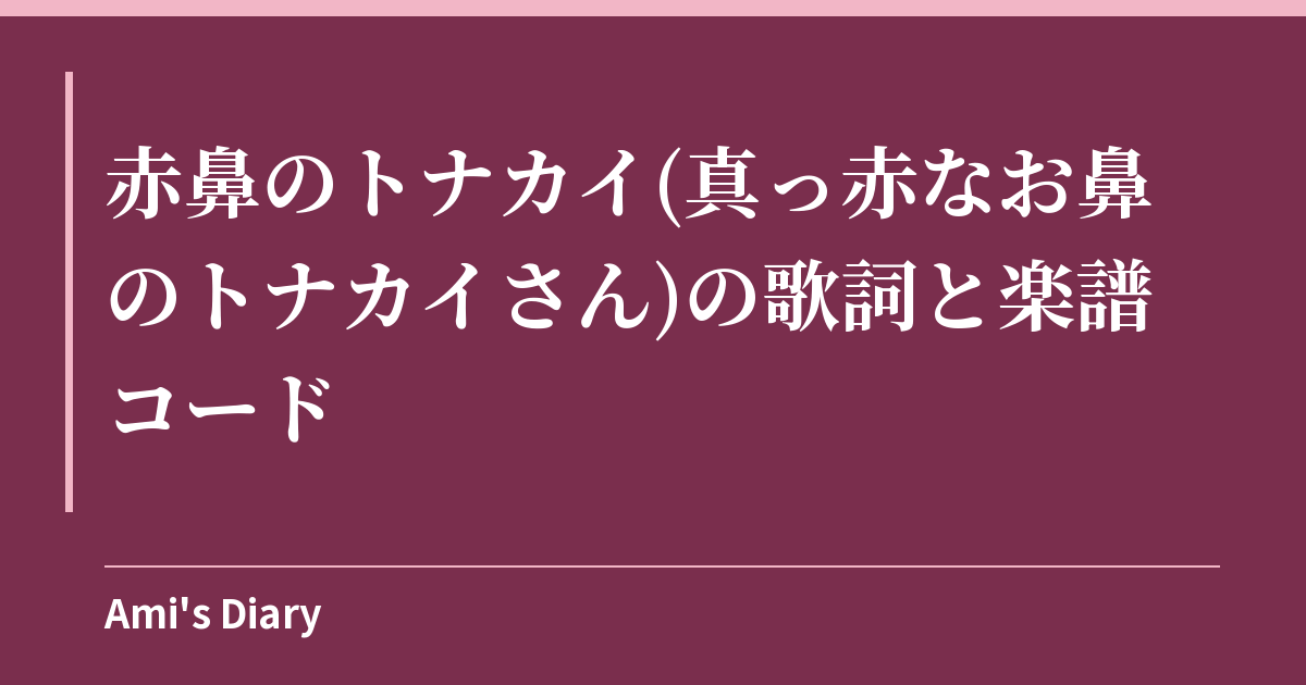 赤鼻のトナカイ(真っ赤なお鼻のトナカイさん)の歌詞と楽譜コード