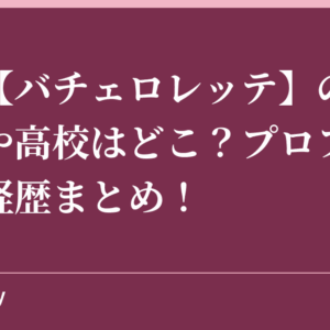 黄皓【バチェロレッテ】の出身大学や高校はどこ？プロフィールや経歴まとめ！