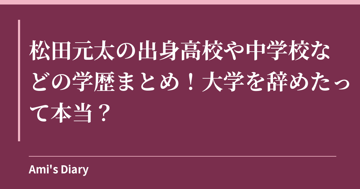 松田元太の出身高校や中学校などの学歴まとめ！大学を辞めたって本当？