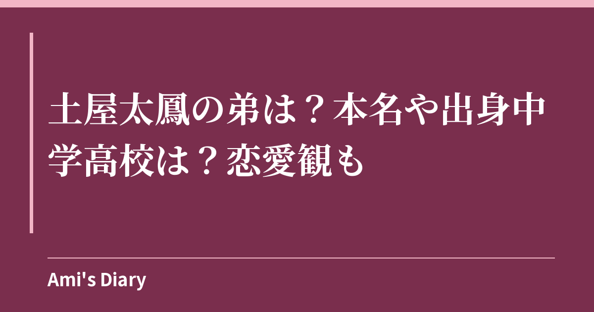 土屋太鳳の弟は？本名や出身中学高校は？恋愛観も