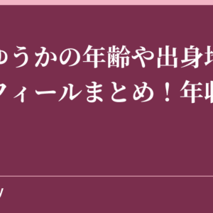 木下ゆうかの年齢や出身地などプロフィールまとめ！年収がすごい！