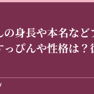 とまんの身長や本名などプロフィール！すっぴんや性格は？彼女は？