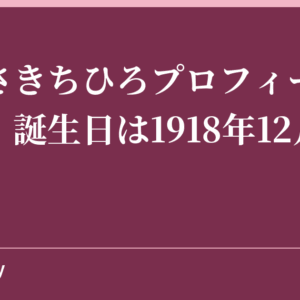 いわさきちひろプロフィールまとめ！誕生日は1918年12月15日！
