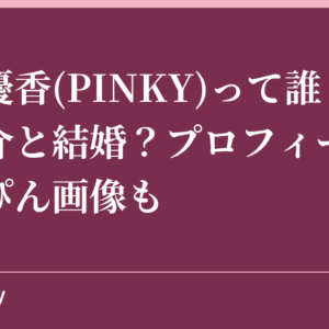 菅原優香(PINKY)って誰？窪塚洋介と結婚？プロフィールやすっぴん画像も