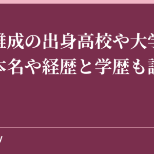 和田雅成の出身高校や大学はどこ？本名や経歴と学歴も調べてみた！