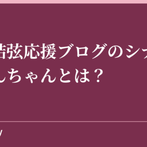 羽生結弦応援ブログのシナモンやさんちゃんとは？