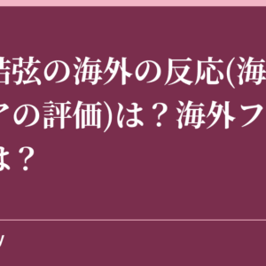 羽生結弦の海外の反応(海外メディアの評価)は？海外ファン人気は？