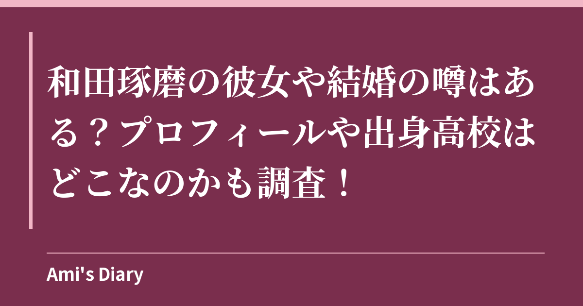 和田琢磨の彼女や結婚の噂はある？プロフィールや出身高校はどこなのかも調査！