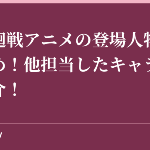 呪術廻戦アニメの登場人物声優まとめ！他担当したキャラクターも紹介！