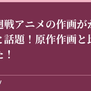 呪術廻戦アニメの作画がかっこいいと話題！原作作画と比較してみた！