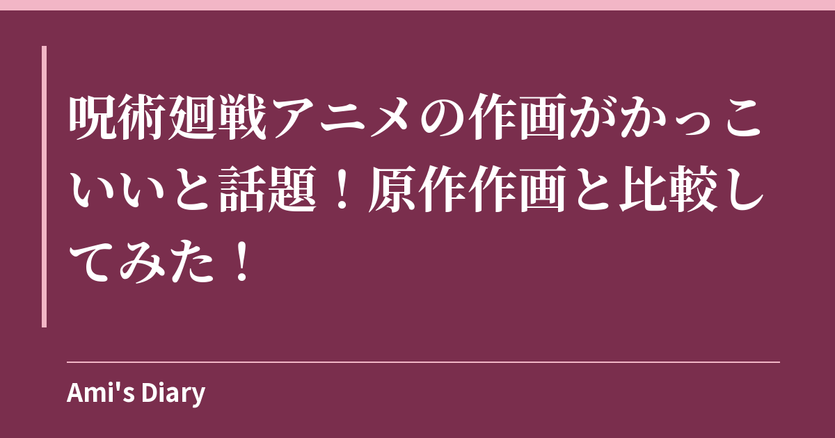 呪術廻戦アニメの作画がかっこいいと話題！原作作画と比較してみた！