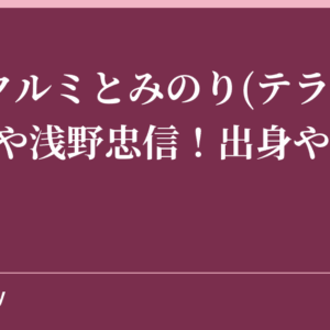 中田クルミとみのり(テラスハウス)や浅野忠信！出身や性格は？