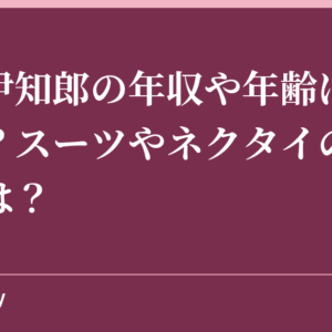 古舘伊知郎の年収や年齢は？かつら？スーツやネクタイのブランドは？