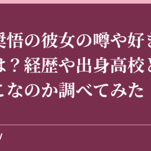 阪本奨悟の彼女の噂や好きなタイプは？経歴や出身高校と大学はどこなのか調べてみた！