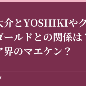 村上大介とYOSHIKIやグレイシーゴールドとの関係は？フィギュア界のマエケン？
