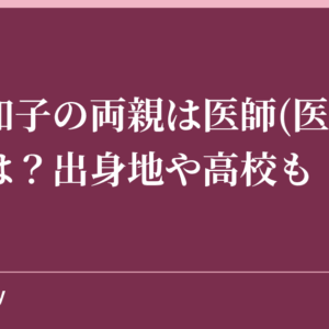 宮原知子の両親は医師(医者)？病院は？出身地や高校も！