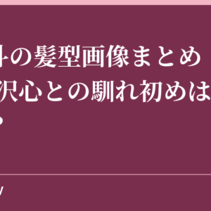 魔裟斗の髪型画像まとめ！嫁(妻)矢沢心との馴れ初めは？子供は？