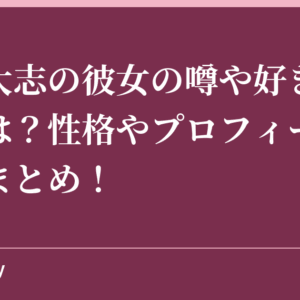 杉江大志の彼女の噂や好きなタイプは？性格やプロフィールと経歴まとめ！