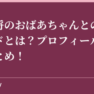 加藤将のおばあちゃんとのエピソードとは？プロフィールや経歴まとめ！