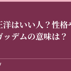 蝶野正洋はいい人？性格や素顔は？ガッデムの意味は？