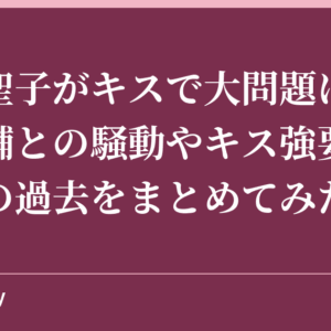 橋本聖子がキスで大問題に！高橋大輔との騒動やキス強要問題などの過去をまとめてみた！