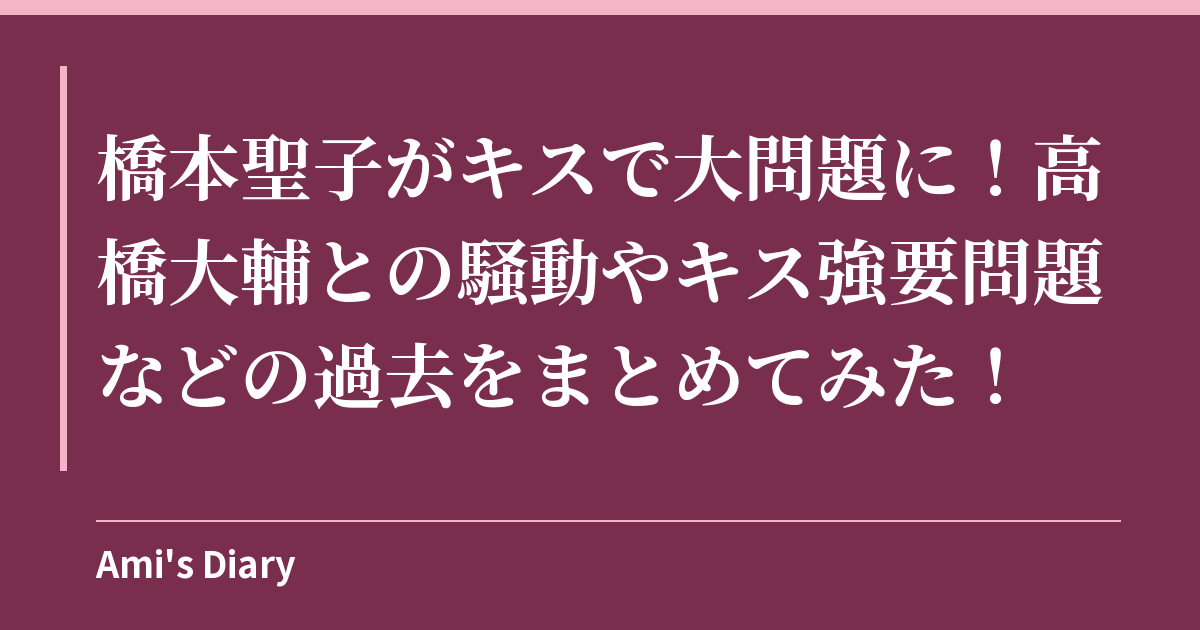 橋本聖子がキスで大問題に！高橋大輔との騒動やキス強要問題などの過去をまとめてみた！
