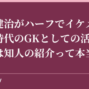 本並健治がハーフでイケメン！現役時代のGKとしての活躍は？結婚は知人の紹介って本当？