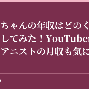 ハラミちゃんの年収はどのくらいか計算してみた！YouTuberの収益やピアニストの月収も気になる！