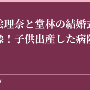 枡田絵理奈と堂林の結婚式ハワイ画像！子供出産した病院はどこ？