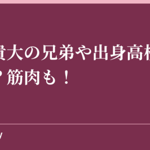 三浦貴大の兄弟や出身高校・大学は？筋肉も！