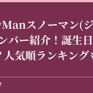 SnowManスノーマン(ジャニーズ)メンバー紹介！誕生日や大学は？人気順ランキングも