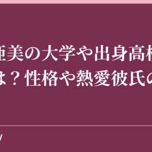 稲村亜美の大学や出身高校・中学校は？性格や熱愛彼氏の噂は？