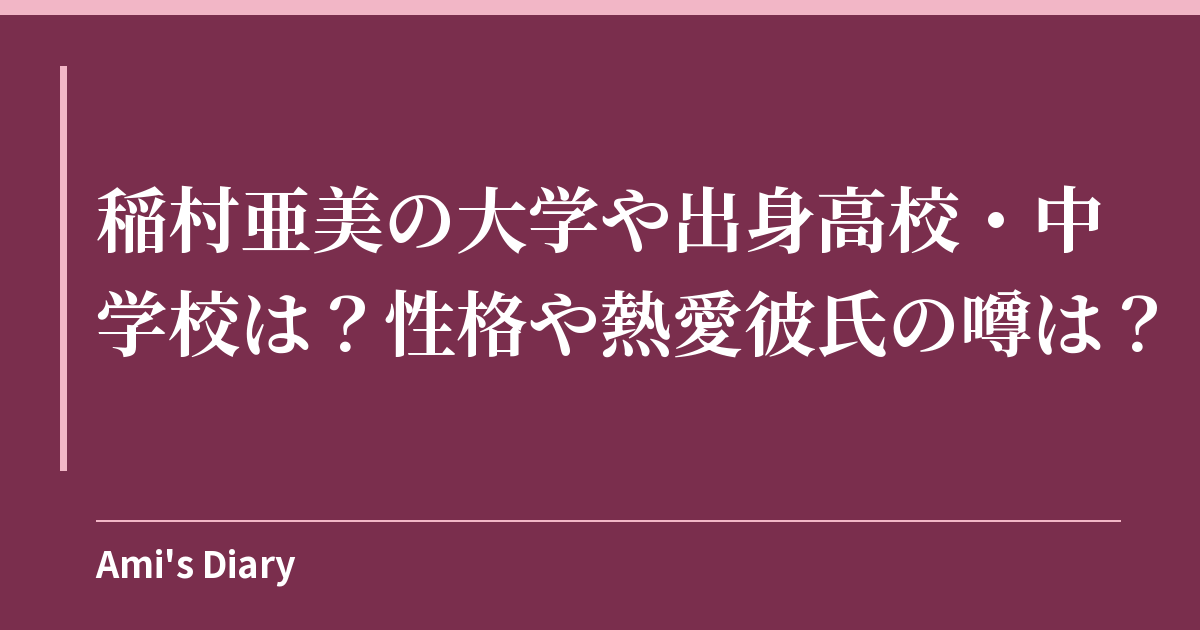 稲村亜美の大学や出身高校・中学校は？性格や熱愛彼氏の噂は？
