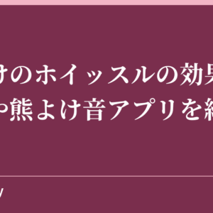 熊よけのホイッスルの効果は？熊鈴や熊よけ音アプリを紹介！