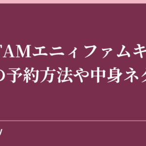 any FAMエニィファムキッズ福袋の予約方法や中身ネタバレ！