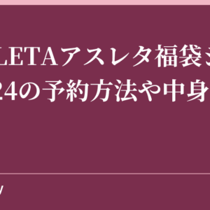 ATHLETAアスレタ福袋ジュニア2024の予約方法や中身ネタバレ！