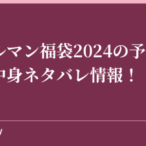 コールマン福袋2024の予約方法や中身ネタバレ情報！
