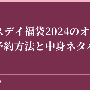 バースデイ福袋2024のオンライン予約方法と中身ネタバレ！