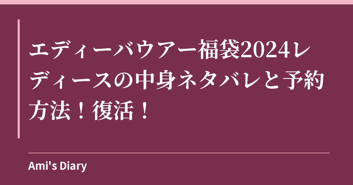 エディーバウアー福袋2024レディースの中身ネタバレと予約方法！復活！