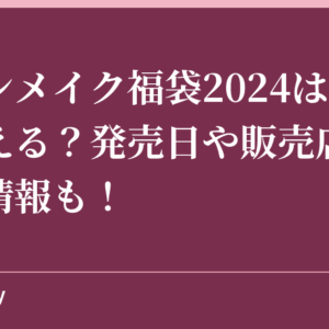 キャンメイク福袋2024はどこで買える？発売日や販売店舗の場所情報も！