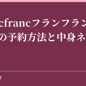 Francfrancフランフラン福袋2024の予約方法と中身ネタバレ！