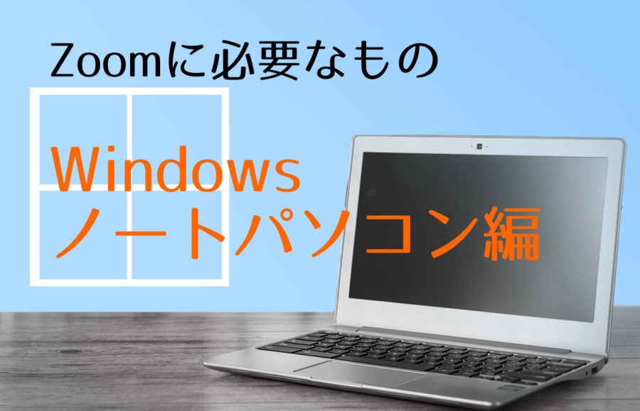 Zoomズームの使い方【Windowsのノートパソコン編】必要なものは？