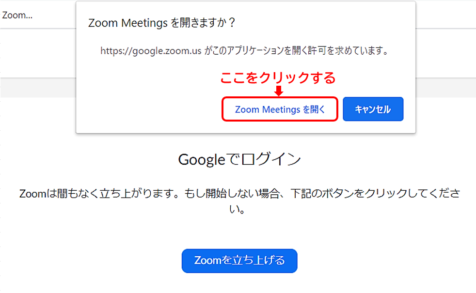 Zoom Meetingsを開きますか？ googleでログイン