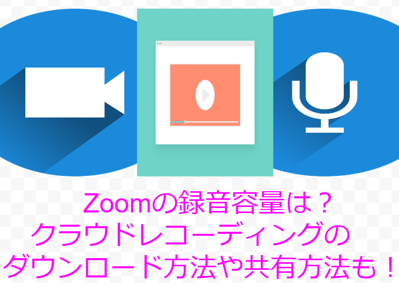 Zoomズームの録画容量は？クラウドレコーディングのダウンロード方法や共有方法も！